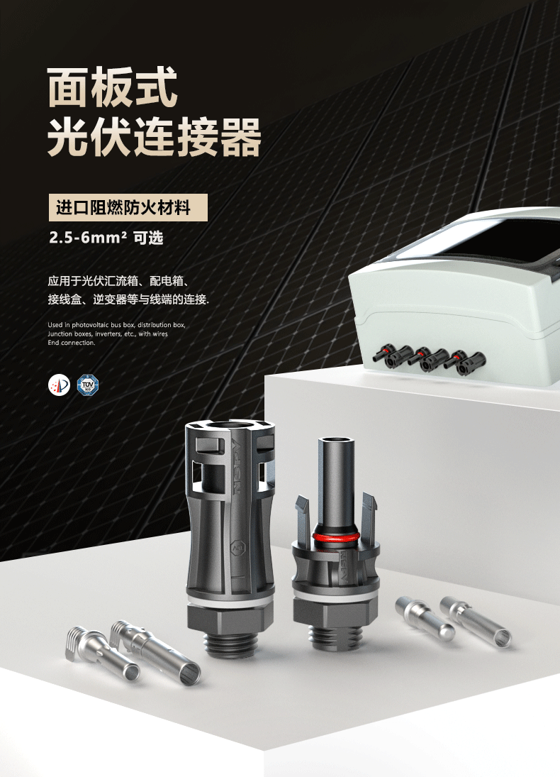 面板式光伏连接器