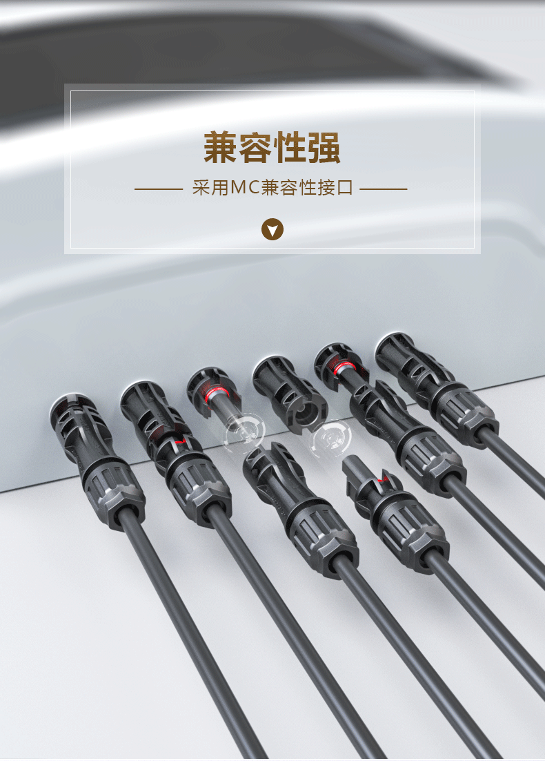 面板式光伏连接器兼容性